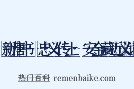新唐书·忠义传上·安金藏近义词是什么意思的图片